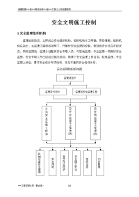 新建铁路客运专线工程监理规划—安全文明施工控制