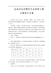 生活污水处理与中水回用工程设计方案设计方案