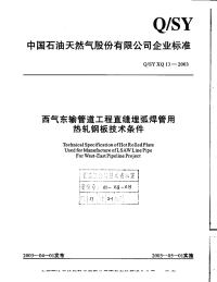 QSYXQ13-2003-西气东输管道工程直缝埋弧焊管用热轧钢板技术条件