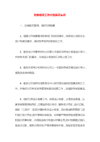 财务部月工作计划表开头语