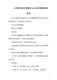 小班数学优质课感知8以内的数量教案反思