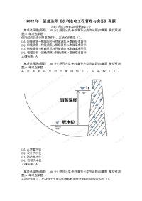 2022年一级建造师《水利水电工程管理与实务》真题_4