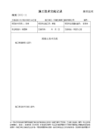 《工程施工土建监理建筑监理资料》混凝土工程施工技术交底1