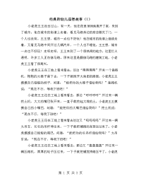 经典的幼儿益智故事（1）