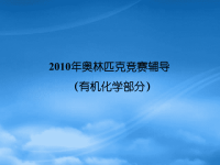 高中化学 年奥林匹克竞赛辅导竞赛课件