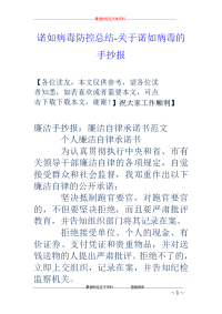 诺如病毒防控总结-关于诺如病毒的手抄报