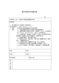 《建筑施工技术交底大全资料》控制电缆敷设安装 施工技术安全交底记录