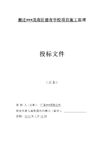 搬迁茂南区德育学校项目施工监理投标文件