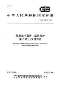 信息技术服务运行维护第2部分：交付规范,GB_T28827.2-2012.pdf