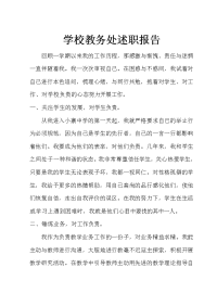 2009年秋季学校教导主任述职报告