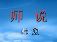 高中语文：《师说》课件（6）（语文必修4）