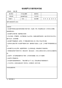 《建筑施工技术交底大全资料》电动葫芦安全操作技术交底