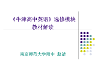 牛津高中英语选修模块