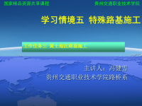 学习情境五：特殊路基施工 讲课课件