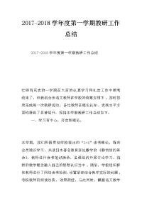 2017-2018学年度第一学期教研工作总结