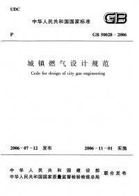 GB50028-2006城镇燃气设计规范