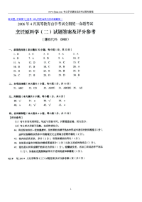 2006年4月全国自考自学考试烹饪原料学（二）试题试卷真题答案