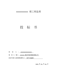 某工程完整监理投标书