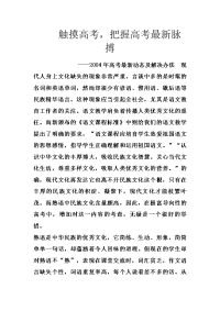 触摸高考，把握高考最新脉搏