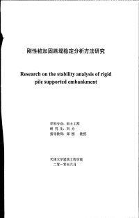 浅论刚性桩加固路堤稳定分析方法研究