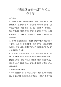 “班级团支部计划”学校工作计划