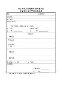 16通信管道工程隐蔽作业质量控制和工序完工报验表s