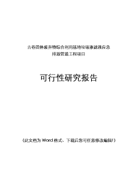 古巷固体废弃物综合利用基地垃圾渗滤液应急排放管道工程项目可行性研究报告