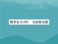 广西2019中考化学中考（四）实验探究题之5其他探究课件