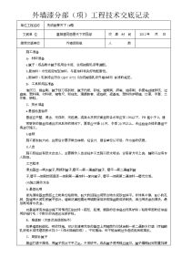 外墙漆施工技术交底