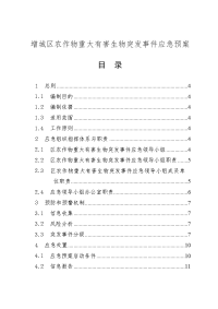 增城区农作物重大有害生物突发事件应急预案