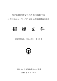 包西线k583+172-+585部分地段路堤坡面修补工程招标文件(修改版)