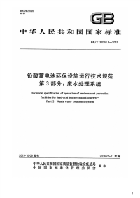 铅酸蓄电池环保设施运行技术规范第3部分：废水处理系统,GB_T32068.3-2015