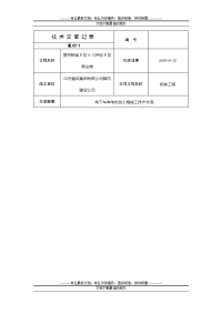 地下车库地坑挡土墙施工技术交底