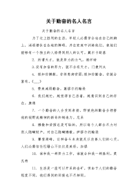 关于勤奋的名人名言