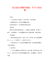 幼儿园大班数学教案：学习4的点数（通用）.doc