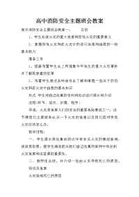 高中消防安全主题班会教案