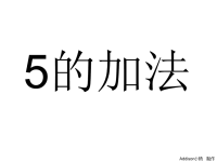 大班数学《5的加法》.ppt