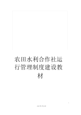 农田水利合作社运行管理制度建设教材