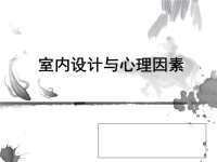 室内设计与心里因素