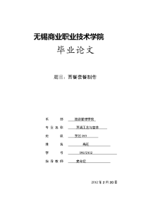 烹饪工艺与营养专业毕业论文