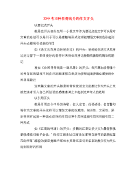 XX中考10种易得高分的作文开头