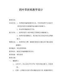 四叶草折纸教学设计