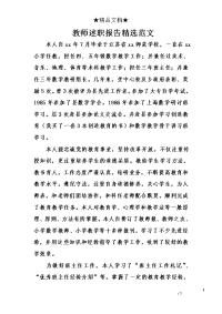 教师述职报告精选范文