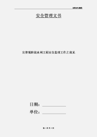 完善现阶段水利工程安全监理工作之我见