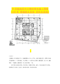 层超高层办公楼给排水施工图纸