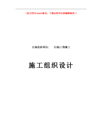 公园改造项目工程施工组织设计.doc