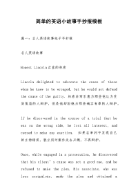 简单的英语小故事手抄报模板