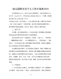幼儿园班主任个人工作计划表2019