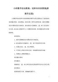 小班数学活动教案：送积木回家教案(附教学反思)