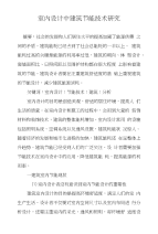 室内设计中建筑节能技术研究